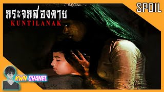 กระจกโบราณกับตำนานผีพื้นบ้านของอินโดนีเซีย 🎃 | KUNTILANAK - กระจกส่องตาย 「สปอยหนัง」