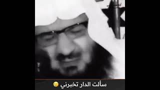 مؤثر جدا :سألت الدار تخبرني- للشيخ أحمد فريد-