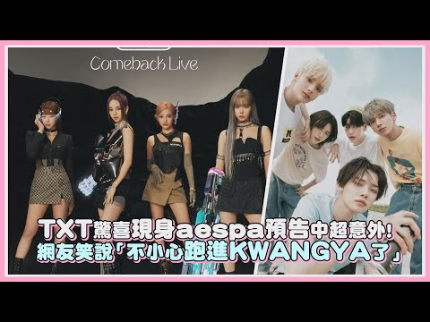 TXT驚喜現身aespa預告中超意外! 網友笑說「不小心跑進KWANGYA了」｜【TXT aespa】