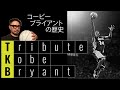 【NBAスター】コービー・ブライアントの歴史（R.I.P Kobe Bryant）＜バスケの神様、マイケルジョーダンに憧れて＞