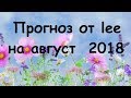 Прогноз от lee на август 2018