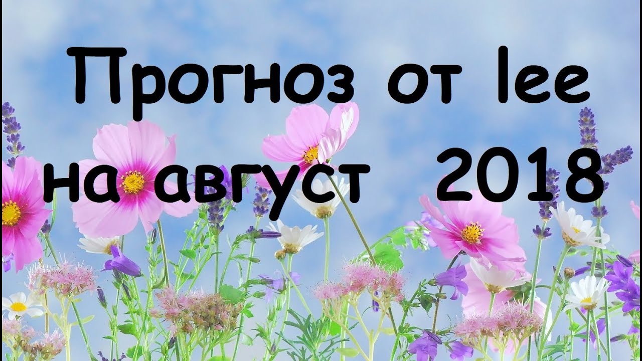 Прогноз от lee на август 2018