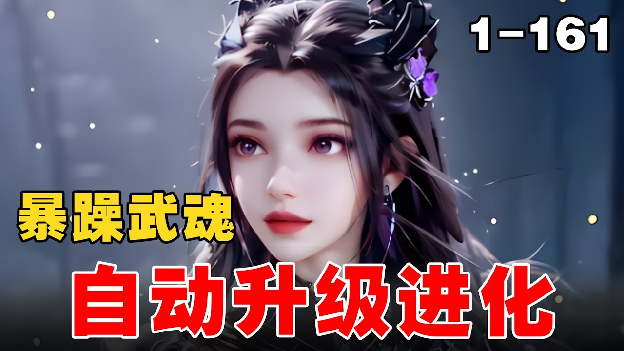 《斗罗：暴躁武魂，自动升级进化》EP1-161 穿越七宝琉璃宗，先天满魂力 ！！ #宝藏小说 #推文 #小说 #小说推文 #文荒推荐 #小爱推文