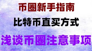 幣安web3錢包如何刪除。歐易app下載安卓 中國如何購買以太坊，okx官網打不開，幣安臺幣充值#買usdt #比特支付##中國加密貨幣新聞，#歐易為什么不清退##幣安怎么購買usdt，#炒幣電報群
