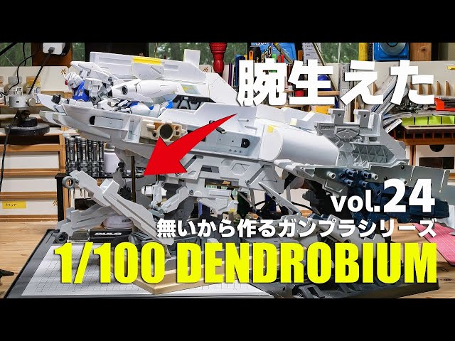 フルスクラッチ 1/100デンドロビウム製作 vol.24 [building DENDROBIUM
