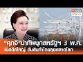 "ศุภจี" นำทัพบุกสหรัฐฯ 3 พ.ค. เปิดดีลใหญ่ ดันสินค้าไทยลุยตลาดโลก l TNN ข่าวเช้า l 02-05-2026
