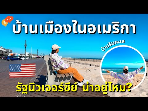 วีดีโอ: นี่คือชายหาดที่ดีที่สุดในนิวเจอร์ซีย์ - ชายหาดนิวเจอร์ซีย์