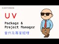 Python 初級：uv - 套件及專案管理器|教學|廣東話|60fps