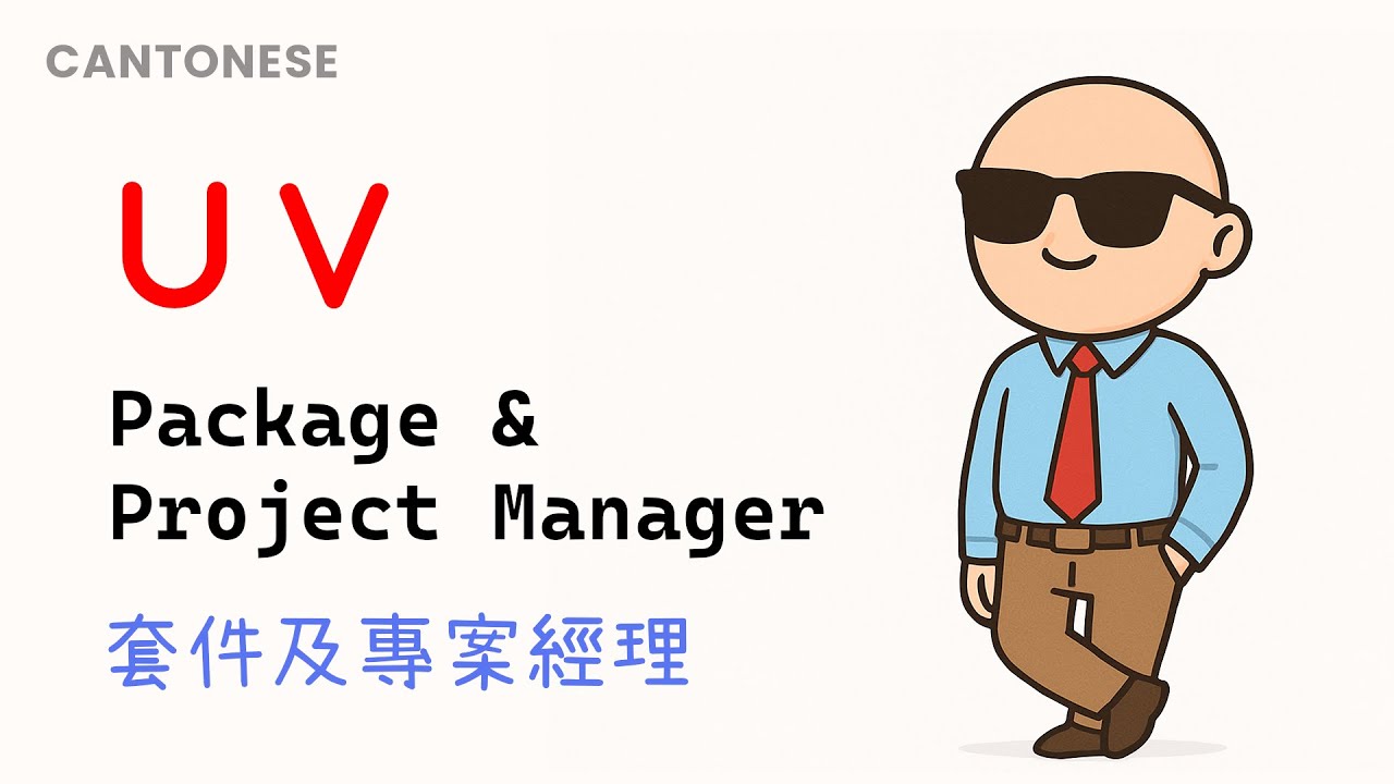 Python 初級：uv - 套件及專案管理器|教學|廣東話|60fps