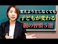 子どもを変えようとした私が「自分を変えたら」全部うまくいった|幸せな親の3つの習慣