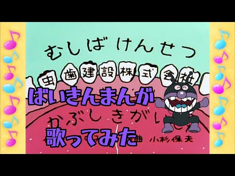 ばいきんまんのモノマネしながら「虫歯建設株式会社」を歌ってみた（Eテレ おかあさんといっしょ）