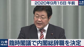 臨時閣議で内閣総辞職を決定／西村官房副長官 定例会見【2020年9月16日午前】