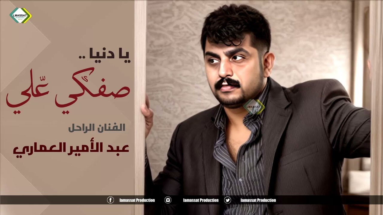 عبد الامير العماري موال يا دنيا صفكي علي  نسخة اصلية من الارشيف