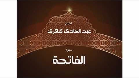 سورة الفاتحة   بصوت القارئ الشيخ عبد الهادى كناكرى