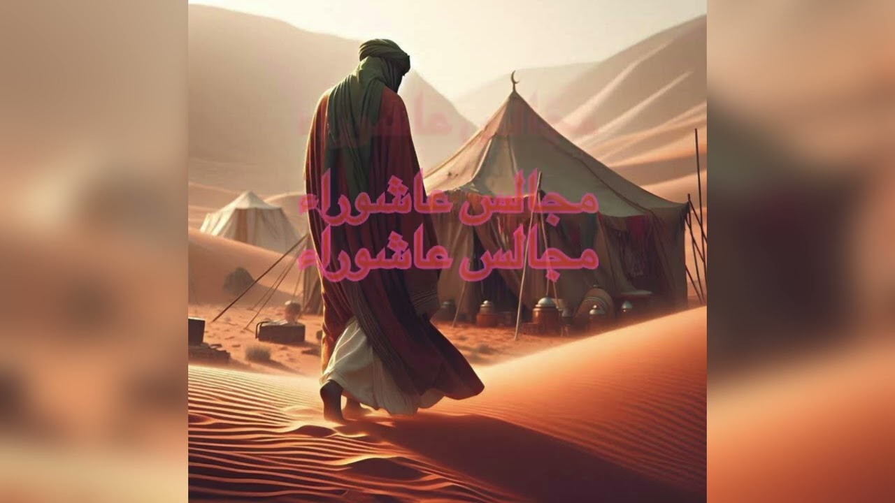 مجلس عزاء اليوم الاول من محرم ام مروا النيازي