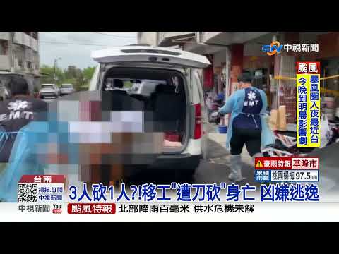 台南移工宿舍"爆命案"! 疑口角不合"1男遭砍死"│中視新聞 20220903