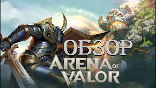 БЕСПЛАТНЫЙ КЛОН ДОТЫ НА NINTENDO SWITCH - ARENA OF VALOR БЕСПЛАТНЫЙ КЛОН ДОТЫ НА NINTENDO SWITCH - ARENA OF VALOR