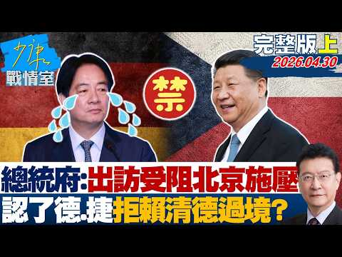 【完整版上集】總統府：出訪受阻主因北京施壓　認了德、捷拒賴清德過境？20260430｜#戴瑋姍 #吳怡萱 #蘭萱 #萬美玲 #尹乃菁 thumbnail