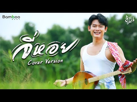 จี่หอย - อ้ายแมน [Cover] | Bamboo Beat