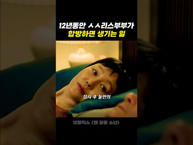 ㅅㅅ리스 부부가 12년만에 합방하면 생기는 일 ㄷㄷ