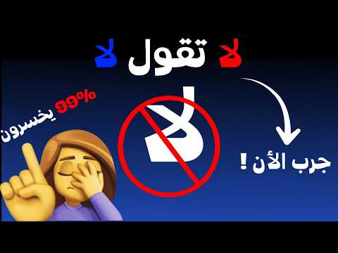 أتحداك أن لا تقول لا أثناء هذا التحدي الماكر أسئلة سهلة ولكنها خادعة