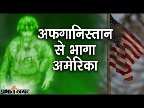 USA का Afghanistan Mission खत्म, President Joe Biden ने अपने सैनिकों को कहा थैंक्स | Prabhat Khabar