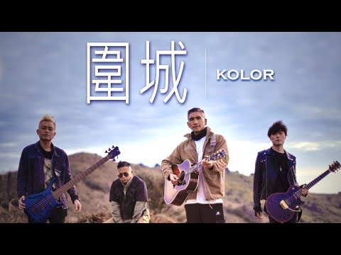 KOLOR - 圍城【字幕歌詞】Cantonese Jyutping Lyrics  I  2009《Surrealism》專輯