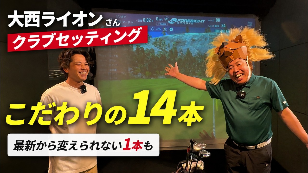 大西ライオンさん クラブセッティング！【Mr.吉田のクラブ打たなきゃ