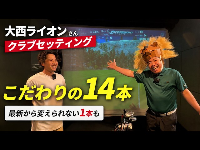 大西ライオンさん クラブセッティング！【Mr.吉田のクラブ打たなきゃ
