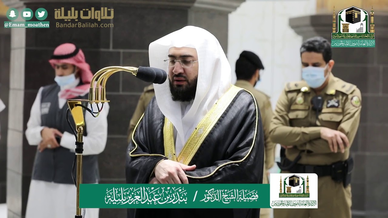 ( فَلَا يَأْمَنُ مَكْرَ اللهِ إِلَّا الْقَوْمُ الْخَاسِرُونَ )عشاء 22-10-1441 هـ للشيخ بندر بليلة