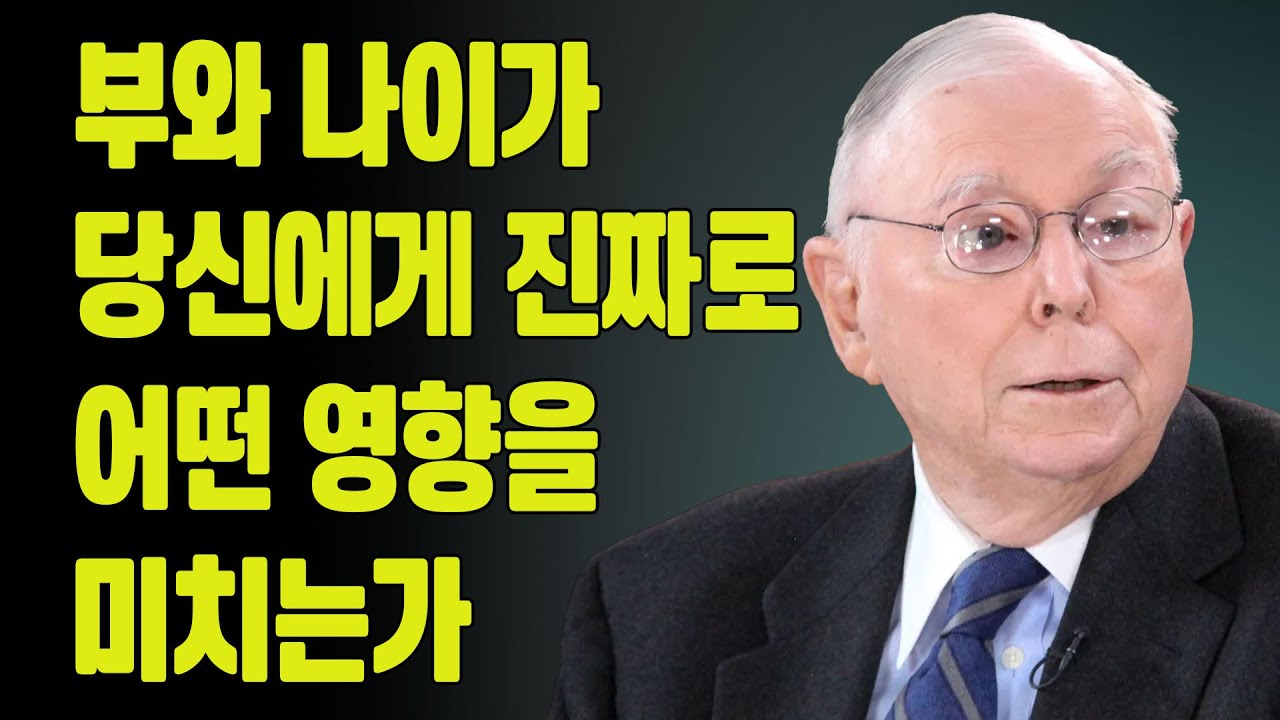 찰리 멍거: 부와 나이가 당신에게 진짜로 가져다주는 것은 무엇인가?