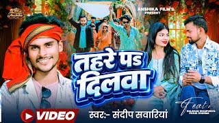 तहर पS दलवTahare Pe Dilwa Sandeep Sawariya