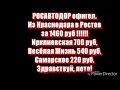 РОСАВТОДОР ОФИГЕЛ!!! С Краснодара в Ростов за 1500 рублей.