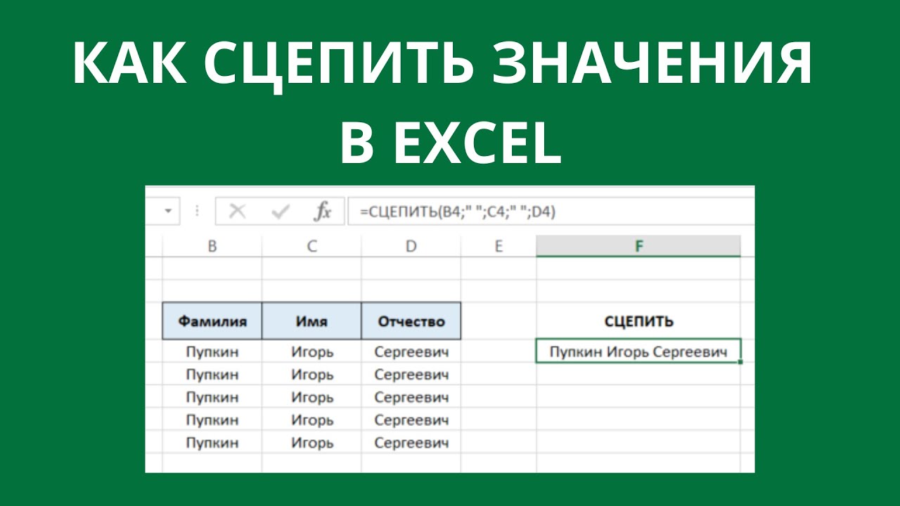 Как сцепить даты в excel. Сцепить в excel. сцепить ячейки в excel с пробелами. как сцепить с пробелом в excel. функция сцепить в excel.