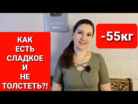 Можно ли есть сладкое при похудении? Как есть сладкое и не толстеть? мария мироневич похудение