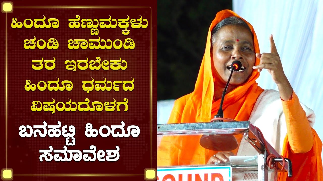 ಹಿಂದೂ ಹೆಣ್ಣುಮಕ್ಕಳು ಚಂಡಿ ಚಾಮುಂಡಿ ತರ ಇರಬೇಕು | ಬನಹಟ್ಟಿ ಹಿಂದೂ ಸಮಾವೇಶ | Banahatti Hindu Samavesha