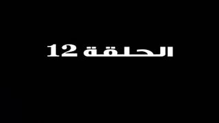 القناص: الحلقة 12 كاملة ومترجم