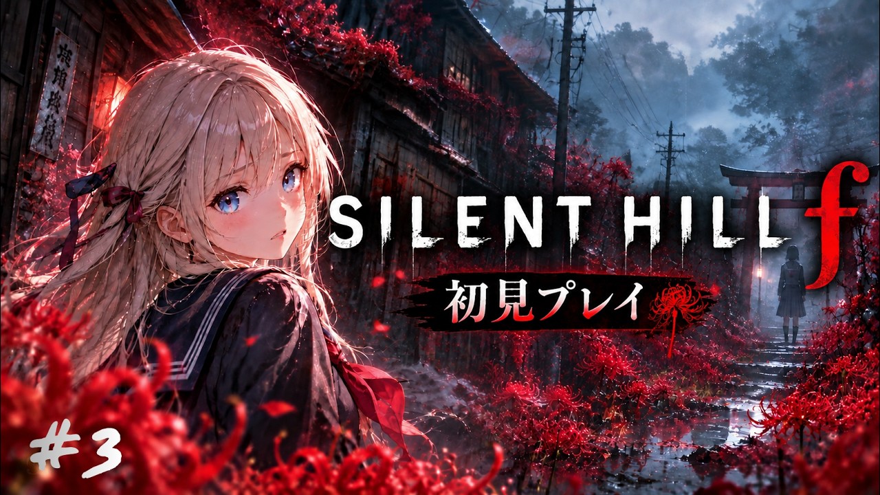 #3【SILENT HILL f】完全初見プレイ!頑張ります
