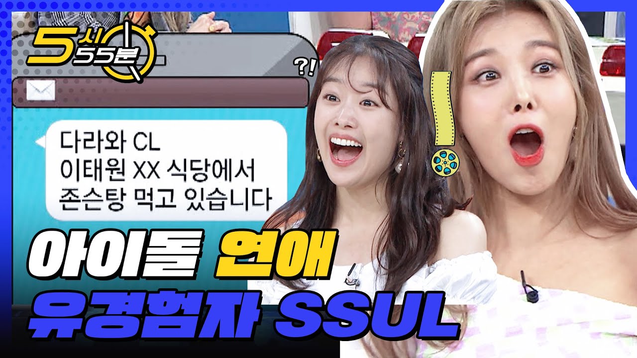 [5시55분] 양다리,,메신저,,자동차,,아이돌 연애 성지 풀어요@ l #비디오스타 l EP.151