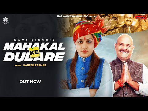 Kavi Singh - Mahakal Ke Dulare | Mahesh Parmar | Amit Beniwal | New Hindi Songs 2022