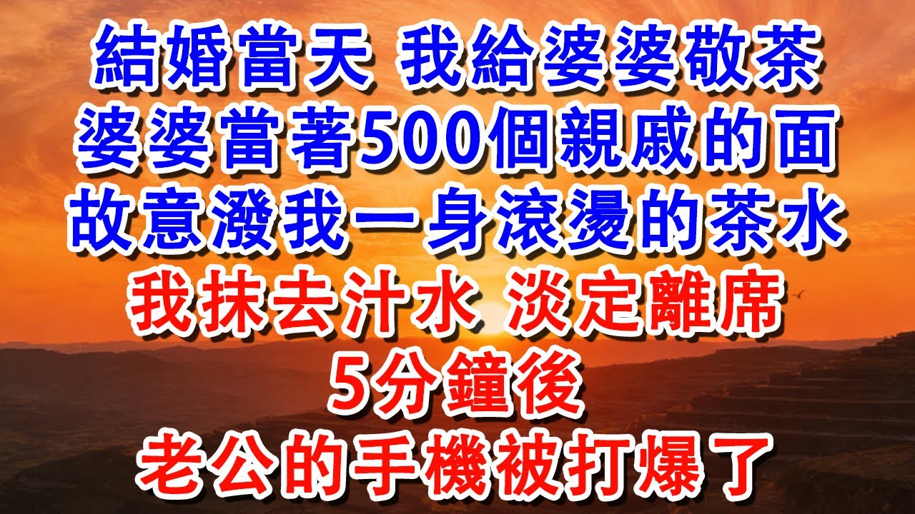 結婚當天,我給婆婆敬茶,婆婆當著500個親戚的面,故意潑我一身滾燙的茶水,我抹去汁水,淡定離席【淑華講故事】 #婆媳 #家庭 #婚姻 #情感 #情感故事 #為人處世 #出軌 #情感共鸣#shorts