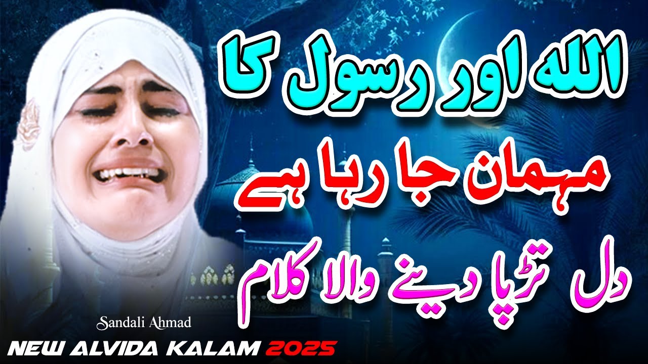 New Alvida Ramzan Emotional Kalam 2025 ~ Ramzan Special Top Naat  By Sandali Ahmad - Alvida Kalam ~