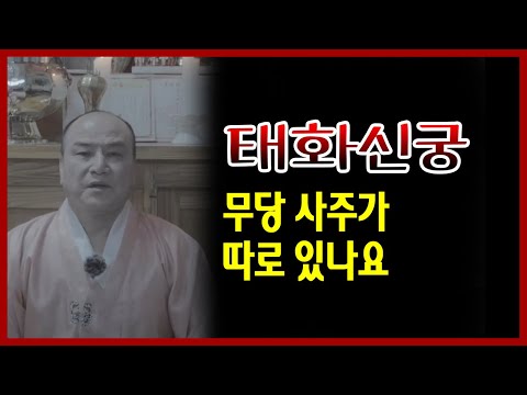 태화신궁 무당 <strong>사주가</strong> 따로 있나요