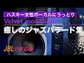癒しの魔術、柔らかい女性ボーカルが唄うジャズバラード、特上のサウンド空間をどうぞ