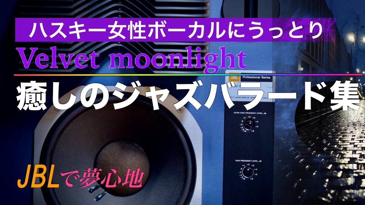 癒しの魔術、柔らかい女性ボーカルが唄うジャズバラード、特上のサウンド空間をどうぞ