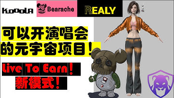 什么是Realy元宇宙项目？什么是Kooola City？Raydium IDO参与方式！Bybit Launchpad Realy！Real币是什么？Launchpad注意事项！#Bearache