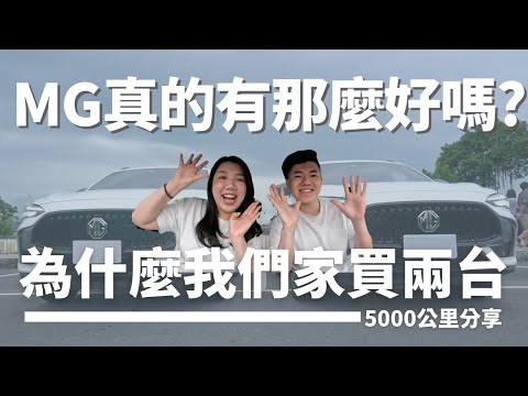 MG真的有這麼好？為什麼我們家買兩台？ | 5000公里分享/cross、hrv、outlander、cx-5、Tucson L試駕分享