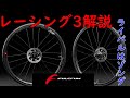 【ロードバイク】ミドルホイール激戦区、レーシング3をゆっくり解説