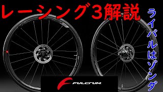 【ロードバイク】ミドルホイール激戦区、レーシング3をゆっくり解説