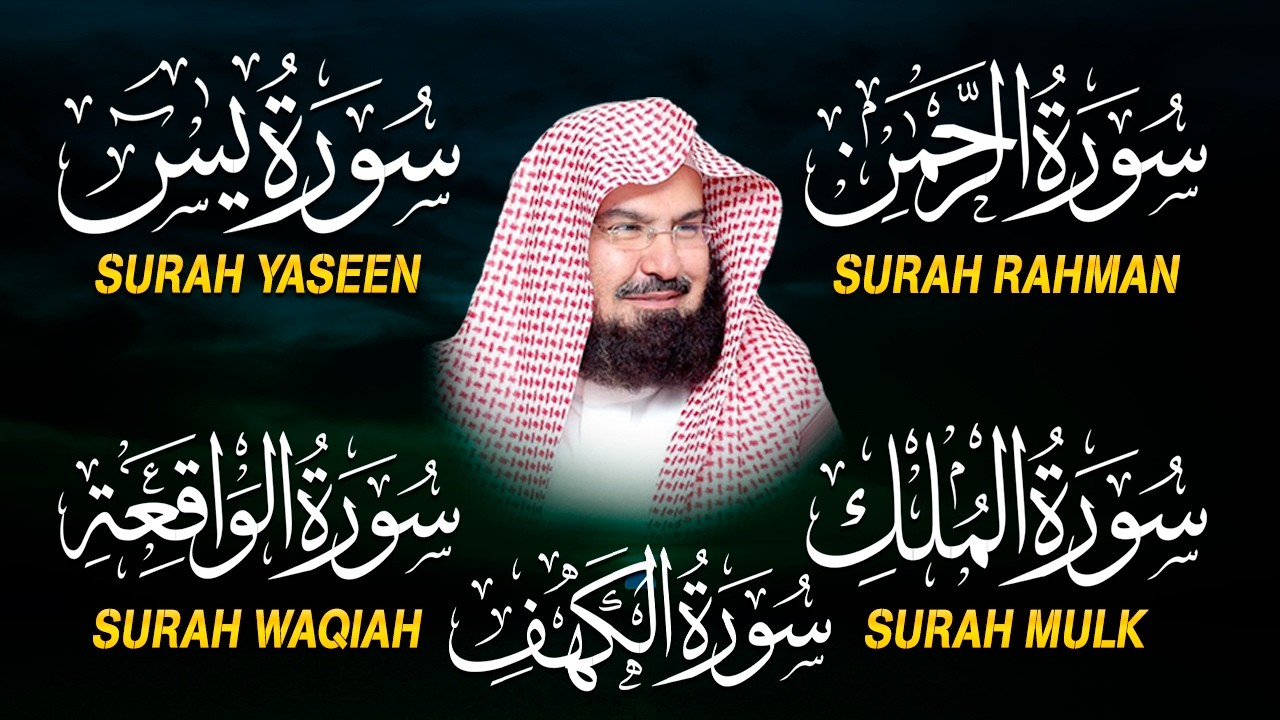 عبد الرحمن السديس تلاوة تريح القلب سورة يس + الواقعة+ الرحمن + الملك + الكهف لزيادة الرزق و البركة.